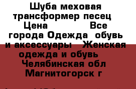 Шуба меховая-трансформер песец › Цена ­ 23 900 - Все города Одежда, обувь и аксессуары » Женская одежда и обувь   . Челябинская обл.,Магнитогорск г.